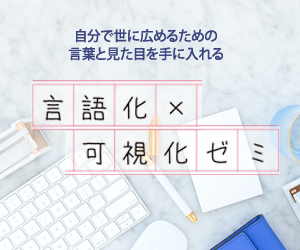 言語化×可視化ゼミ（画像）